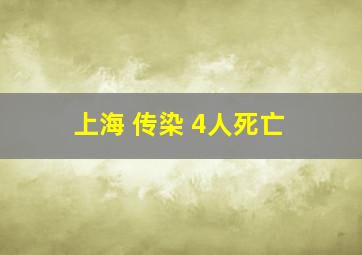 上海 传染 4人死亡